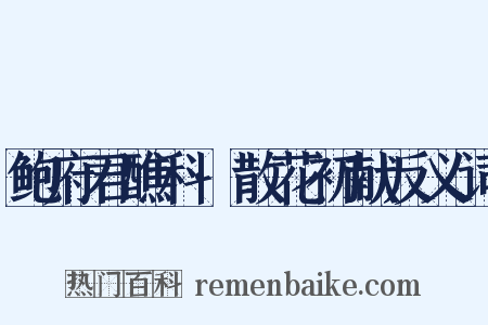 鲍府君醮科·散花初献反义词是什么意思的图片